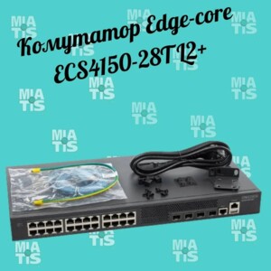 Вітаю, друзі Сьогодні представляємо Вам комутатор Edge-core ECS4150-28T L2+ - ідеальний вибір для В