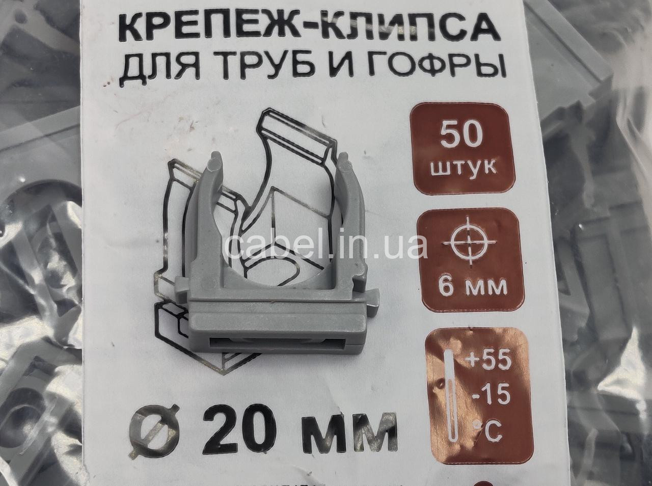 Кріплення кліпса Ø 20 для кріплення гофрорукаву та труб, 50 шт.