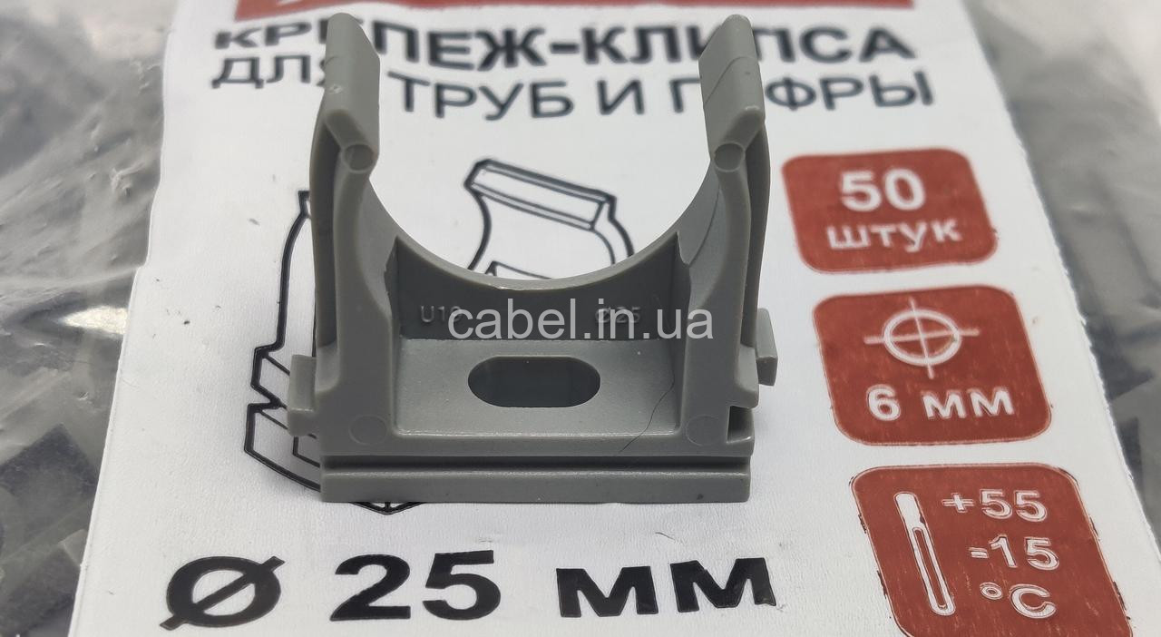 Кріплення кліпса Ø 25 для кріплення гофрорукаву та труб, 50 шт.